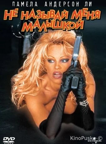 Не называй меня малышкой