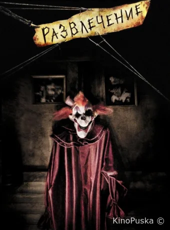 Развлечение