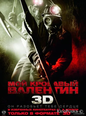Мой кровавый Валентин 3D