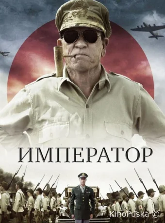 Император