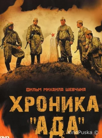 Хроника «Ада»