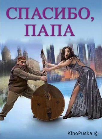 Спасибо, папа