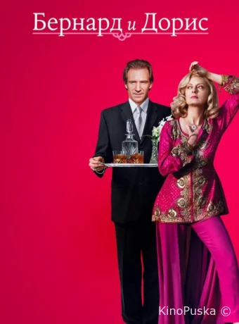 Бернард и Дорис