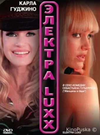 Электра Luxx