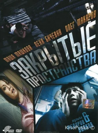 Закрытые пространства