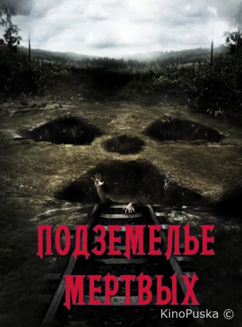 Подземелье мертвых