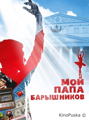 Мой папа — Барышников