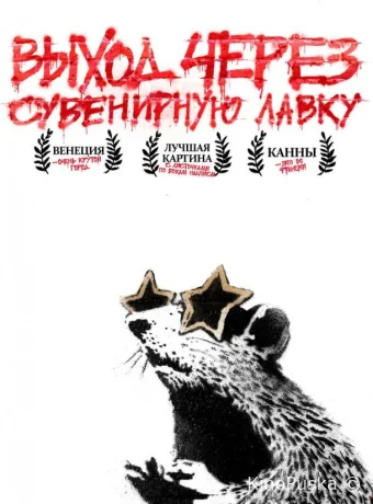 Выход через сувенирную лавку