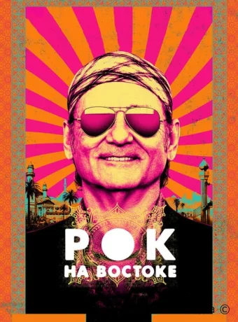 Рок на Востоке