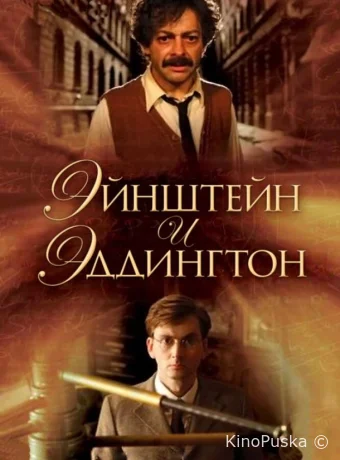 Эйнштейн и Эддингтон