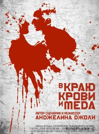 В краю крови и меда
