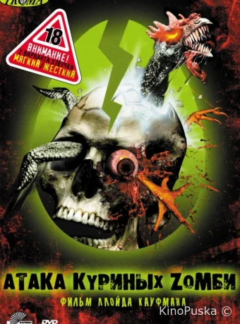Атака куриных зомби