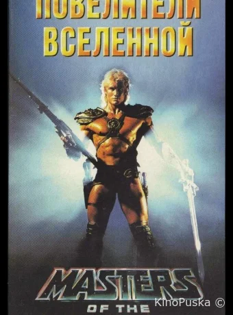 Повелители вселенной