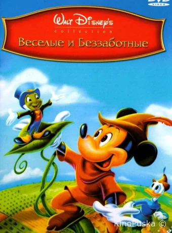 Веселые и беззаботные