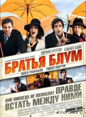 Братья Блум
