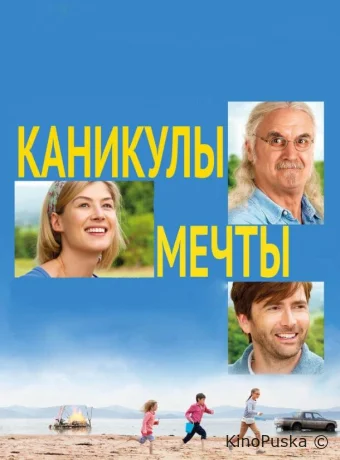 Каникулы мечты