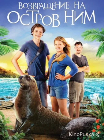Возвращение на остров Ним