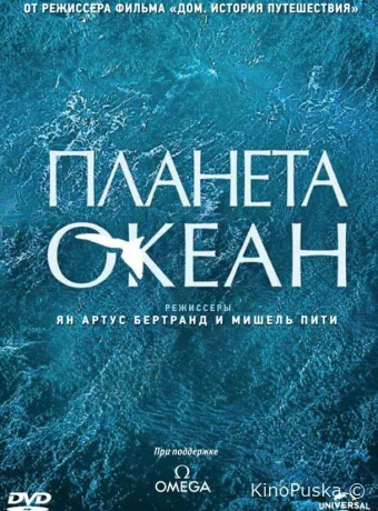 Планета-океан