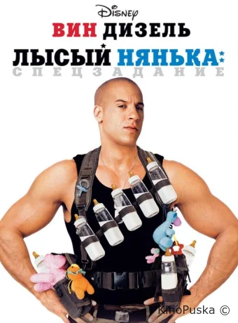 Лысый нянька: Спецзадание