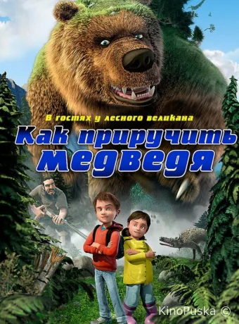 Как приручить медведя