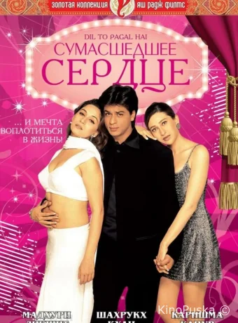 Сумасшедшее сердце