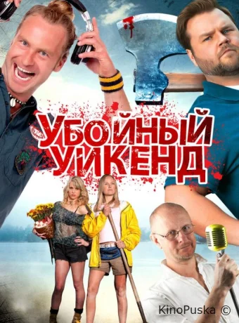 Убойный уикенд