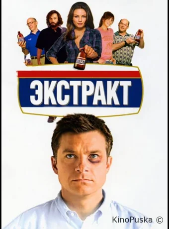 Экстракт