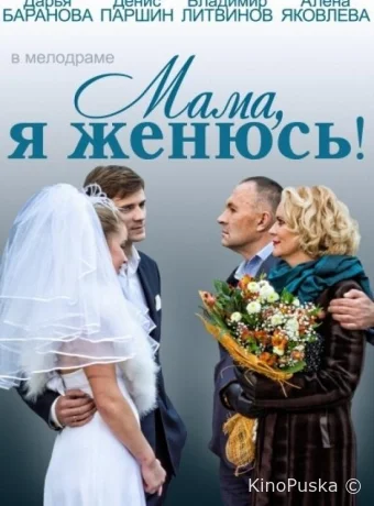 Мама, я женюсь!