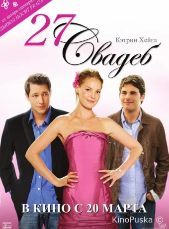 27 свадеб