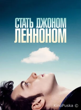 Стать Джоном Ленноном