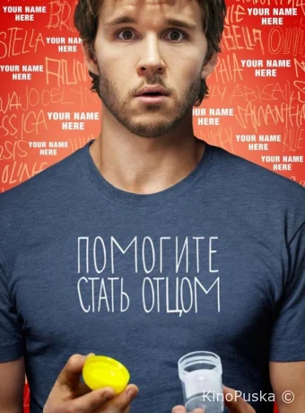 Помогите стать отцом