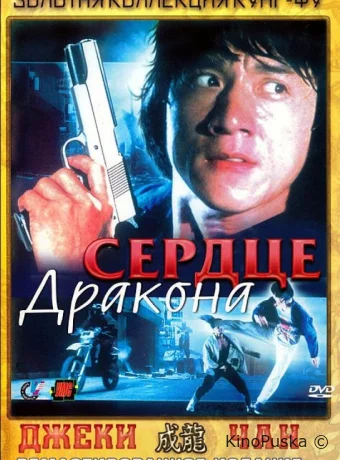 Сердце дракона