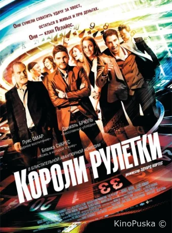 Короли рулетки