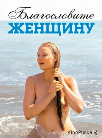 Благословите женщину