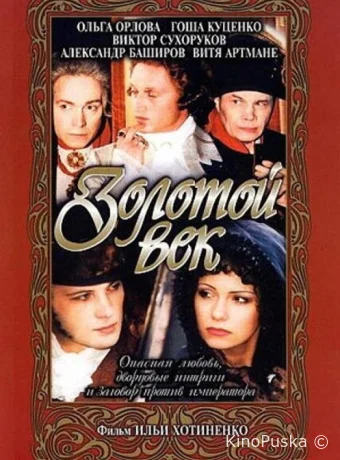 Золотой век
