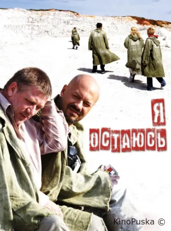 Я остаюсь