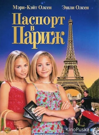 Паспорт в Париж