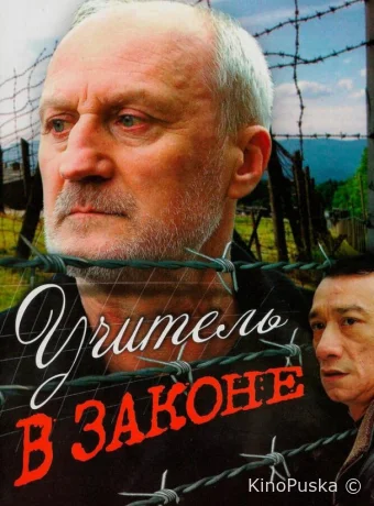 Учитель в законе