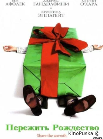 Пережить Рождество