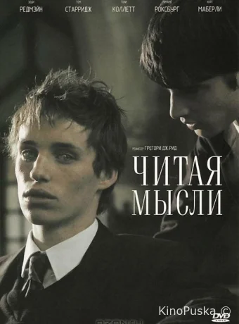 Читая мысли