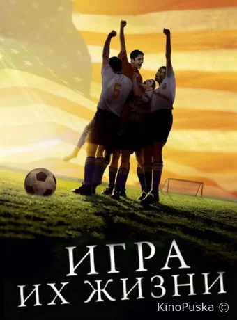 Игра их жизни