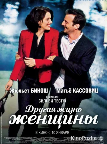 Другая жизнь женщины