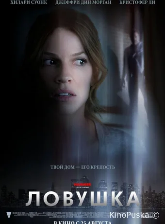 Ловушка	
