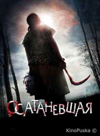 Осатаневшая