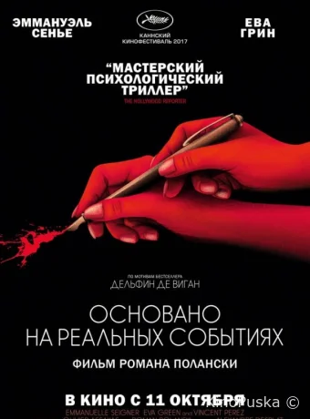 Основано на реальных событиях