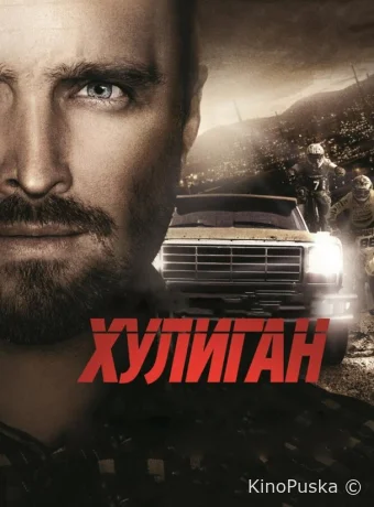 Хулиган