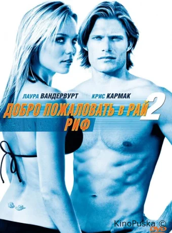 Добро пожаловать в рай! 2: Риф
