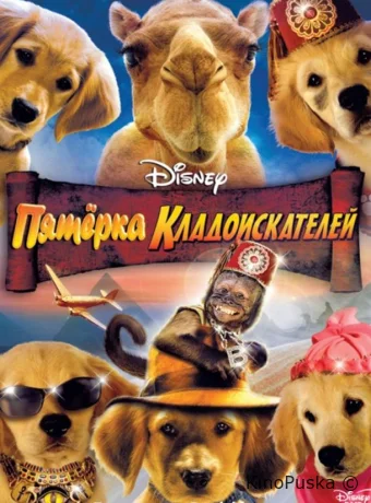 Пятерка кладоискателей