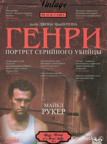 Генри: Портрет серийного убийцы