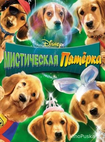 Мистическая пятерка